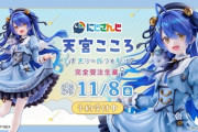 【にじさんじ】「にじさんじ」フィギュア化プロジェクト第2弾予約開始！『天宮こころ 1/7スケールフィギュア』