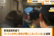 【悲報】日本人「いやあああ！この人東京から新横浜までずっとトイレに篭ってるのおおお！」→通報へ…
