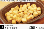 【悲報】サイゼリヤのカリっとポテトが消滅。付け合わせも変更へ
