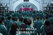 【朗報】ワイ、「イカゲーム」とかいうドラマが面白すぎて衝撃を受けてしまう。これが世界で通用する韓国のエンタメなんだね…