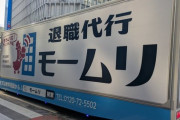【動画】退職代行「モームリ」の宣伝トラックが誕生ｗｗｗｗｗ「モームリ！モームリ！退職代行！モームリ！モームリ！退職代行！」