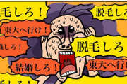 【終国】電車広告「脱毛しろ！」「転職しろ！」「毛を生やせ！」「結婚しろ！」←圧強すぎるやろ…?