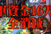 くずパチ見てたらP頭文字D2ndを打って昼過ぎに二桁万円負けを達成してて草　これもう遊びじゃないだろｗｗｗ