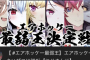 にじさんじ”エアホッケー最弱王”が22時より配信開始！