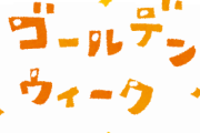 【悲報】小池百合子「このまま行くと全然楽しくないGWが待っていることになります」←これｗｗｗｗｗｗ