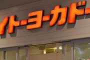 イトーヨーカドーがネットスーパーから撤退。ネットも実店舗も消滅する勢い