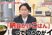 【速報】有吉「納豆をご飯に掛けるな、みっともない」