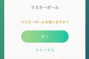 【ポケモンGO】マスボ間違えて使った事ある奴おる？