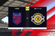 ◆Ｊ１◆13節夜　FC東京×柏　FC東京3点先行もGK波多野一発退場で暗転！3点取り返されてドロー