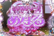パチンカスさん「当たらないリーチ及び演出は搭載不可にしろ。こっちは外れ演出見るために金払ってる訳じゃないのよ」