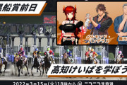 高知けいば企画、舞元とドーラ様とベルさん出演