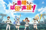 【4/20】『阪神タイガース』×『このすば』コラボ決定！！Machicoさんが始球式に登場、コラボグッズの販売も
