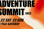 アウトドア好き必見！2日間限定の体験型アウトドア・フェス〈ADVENTURESUMMIT2023atFUJIGATEWAY〉が開催決定！