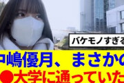 【櫻坂46】中嶋優月、まさかの○○大学に通っていた模様！！