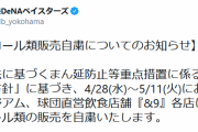 【悲報】横浜スタジアム、酒の販売中止