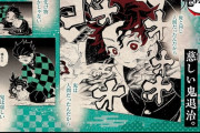 【速報】鬼滅の刃、最新18巻は初版100万部！ついに累計2500万部を突破！！