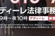 アディーレ法律事務所、洒落にならない告発をされてしまう… 想像を絶する実態が明かされ衝撃走る
