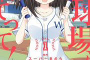 「私を球場に連れてって!」 3巻 7/27 発売！
