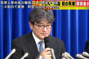 【速報】 クルーズ船にいた内閣官房職員&厚労省職員がコロナ感染