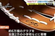 【速報】大谷翔平クラブ寄贈　朝鮮学校は除外「大谷さん、なぜ我々は貰えないんですか？差別ですよね」メーカーに凸取材で検討させる