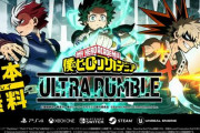 【速報】基本プレイ無料バトロワ『僕のヒーローアカデミア ウルトラランブル』、9月28日配信開始！　PS4/Xbox/スイッチ/PCにて