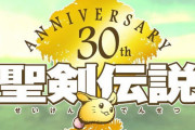 『聖剣伝説』シリーズ30周年記念生放送、6月27日配信決定！新作発表くるー！？