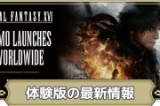 【朗報】FF16体験版、ガチで神ゲーだと話題に。お前ら予約急げwwww