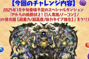 【パズドラ】Pからの挑戦状2、報酬が渋すぎて草
