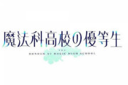 漫画「魔法科高校の優等生 2nd Season」第1巻予約開始！深雪の視点から描く“魔法科高校の生徒達の物語”新シーズン開幕！！