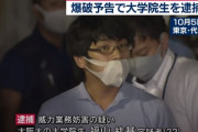【悲報】チー牛系男子、爆破予告で逮捕されるｗｗｗ