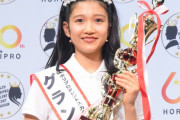 【芸能】『第44回 ホリプロタレントスカウトキャラバン』愛媛県出身の中2・山崎玲奈さんがグランプリの栄冠