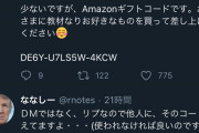 【悲報】トランプ支持者、Amazonギフトコードを盗まれるwwwwwwwww