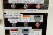 【悲報】ラーメン屋の券売機、アルミホイルを巻いてしまう