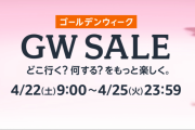 Amazon「GWセール」開催中！おすすめ商品を紹介！Part1　Apple製品、Amazonデバイス、nasne、SSDなどお買い得価格で登場！