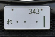 車のナンバーを「・・・1」みたいにしてるやついるけど、ああいうレアなナンバーってメルカリに出せないの？