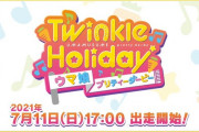 【朗報】スペシャルイベント「Twinkle Holiday」7月11日（日）17:00より開催きたあああ！！！
