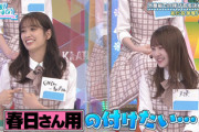【日向坂46】やっぱり若林さんと扱いが違う春日さんwww