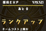 【パズドラ】極練8倍で4桁様が大量発生！山本Pもランク950に
