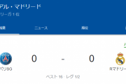 【速報】パリ・サンジェルマンvsレアル・マドリード…まさかの0-0で前半終了ｗｗｗｗｗｗｗｗｗ