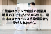 【悲報】千葉県のホテルや病院の従業員・職員の子どもがイジメられる。理由はコロナウイルス感染帰国者を受け入れたから。