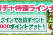 【パズドラ】『ご新規さん応援キャンペーン』実施！チュートリアル突破で魔法石100個など！