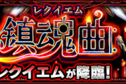 【超恐怖】衝撃仕様の『新ギミック』判明きゃあああああ＼(^o^)／ 撃種がカギを握る新たなパネル登場！！！！！【轟絶レクイエム】