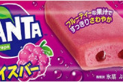 ファンタグレープアイスバーが来春にも発売へ！丸永製菓とコカ・コーラがコラボ