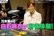 【乃木坂46】まいやん麻雀してるぞwww『バナナマンのドライブスリー』次回予告予告が公開ｷﾀ━━━━(ﾟ∀ﾟ)━━━━！！！