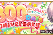 【FGO・画像あり】リリース2800日突破キャンペーンキタ━━ヽ(ﾟωﾟ)ﾉ━━！←これは必見！！！！