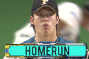 【速報】日ハム吉田輝星、吉田正尚に第3打席で痛恨3ラン被弾
