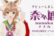 【Vtuber】奈良県公式Vがいつの間にかデビューしとったわ！