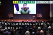 ゼレンスキー米連邦議会で真珠湾攻撃に触れて演説