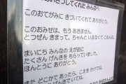 【悲報】東京の有名弁当屋、店頭に悲しすぎる貼り紙を掲載「もうあきません」