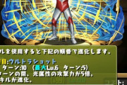 【パズドラ】あからさまな交換枠雑魚ジャックやめろ！帰ってきたウルトラマンの性能公開に対する反応まとめ